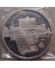 СССР 5 рублей 1990 Ереван. Матенадаран пруф запайка 